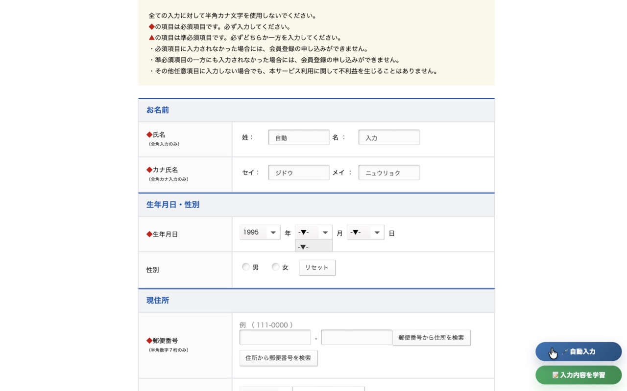 フォームに自動入力ボタンが表示されている画面